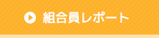組合員レポート