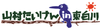 山村たいけんin東白川