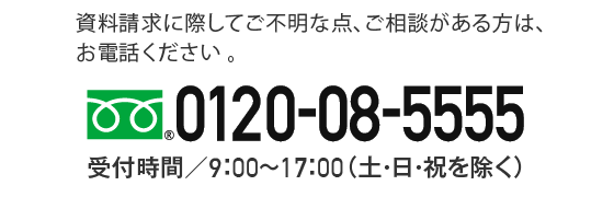 0120-08-5555 受付時間9:00～17:00（土・日・祝を除く）