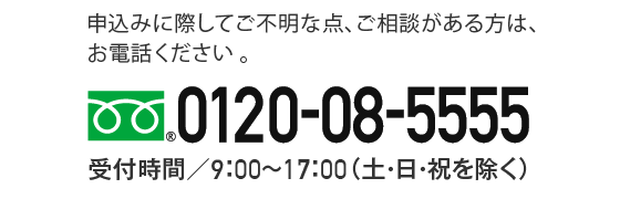 0120-08-5555 受付時間9:00～17:00（土・日・祝を除く）