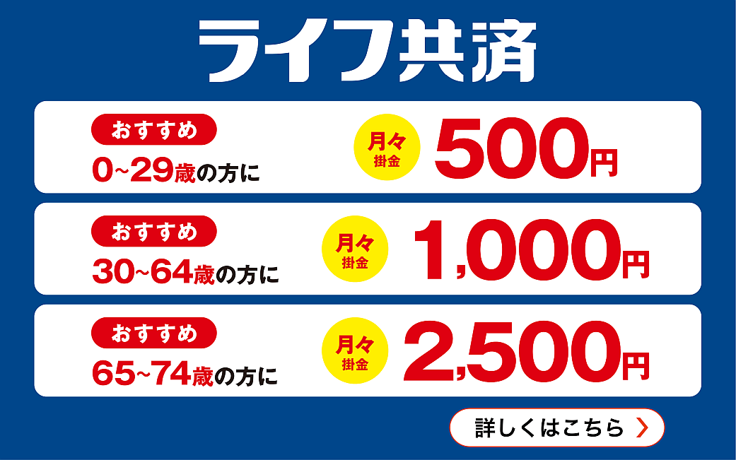 ライフ共済