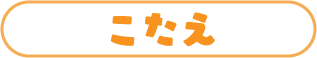 こたえ