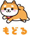 戻る