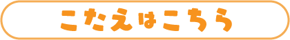 こたえはこちら