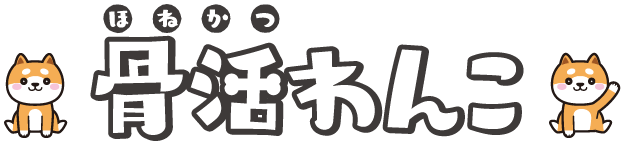 骨活(ほねかつ)わんこ