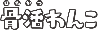 骨活わんこラッピングバス