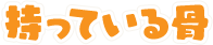 持っている骨
