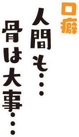 骨活わんこの口癖：人間も…骨は大事…