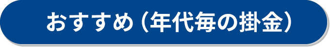 おすすめ(年齢ごとの掛け金)