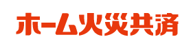 ホーム火災共済