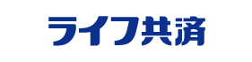 ライフ共済