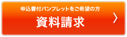 パンフレットをご希望の方 資料請求