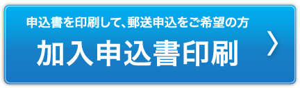 申込書を印刷して、郵送申込をご希望の方 加入申込書印刷