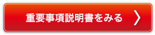 重要事項説明書をみる.