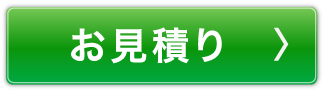 お見積り