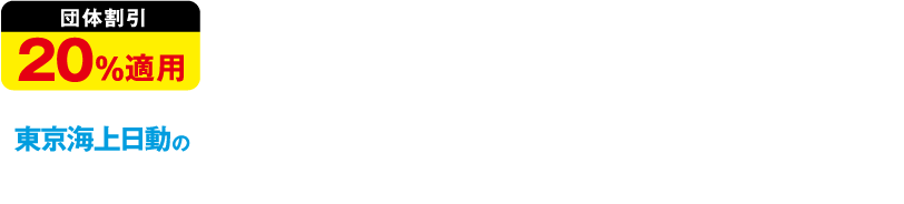 団体割引20％適用 東京海上日動の「がん」に備えるためのがん治療応援保険（正式名称：団体総合生活保険）