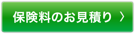 保険料のお見積り