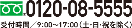 フリーダイヤル 0120-08-5555 受付時間／9：00〜17：00（土・日・祝を除く）