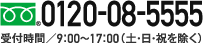 0120085555 受付時間9:00～17:00（土・日・祝を除く）