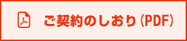 ご契約のしおり