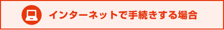 インターネットで手続きする場合