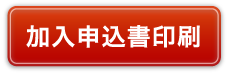 がん補償加入申込み書印刷