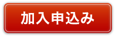 ライフ共済加入申込み