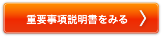 重要事項説明書をみる