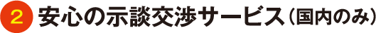 安心の示談交渉サービス（国内のみ）