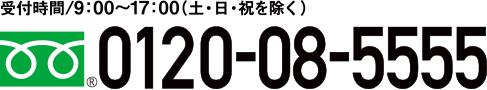 受付時間/9：00～17：00（土・日・祝を除く）フリーダイヤル0120-08-5555