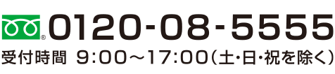 フリーダイヤル0120-08-5555　受付時間　月～金曜日9：00～17：00（土・日・祝日、年末年始を除く）