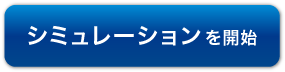 シミュレーションを開始