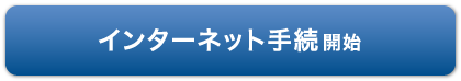 インターネット手続開始