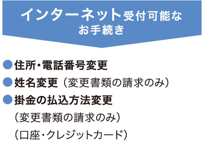 インターネット受付可能なお手続き