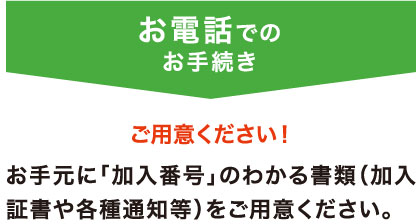 お電話でのお手続き