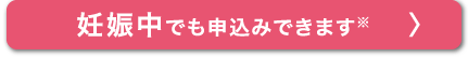 妊娠中でも申込みできます