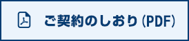 ご契約のしおり