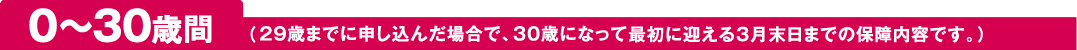 0～30歳間