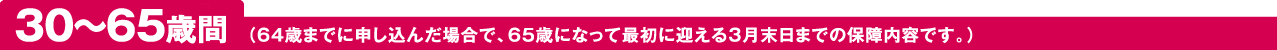 0～65歳間