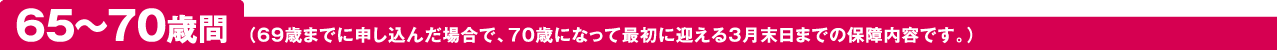 65～70歳間