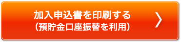 加入申込書を印刷する（預貯金口座振替を利用）