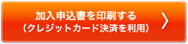 加入申込書を印刷する（クレジットカード決済を利用）