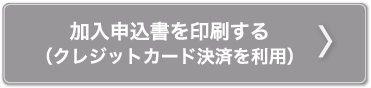 加入申込書を印刷する（クレジットカード決済を利用）