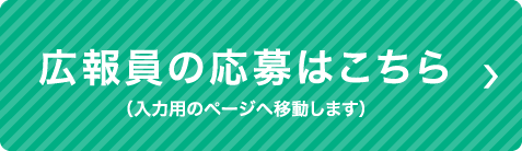 広報員の応募はこちら （入力用のページへ移動します）