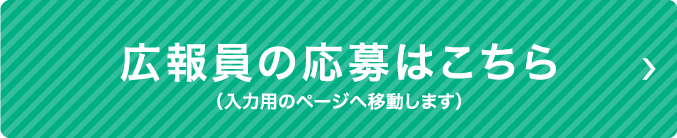 広報員の応募はこちら （入力用のページへ移動します）