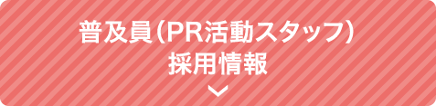 普及員（PR活動スタッフ）採用情報