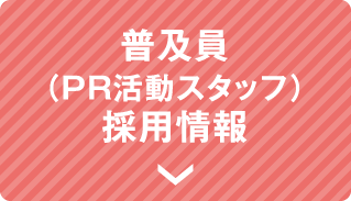 普及員（PR活動スタッフ）採用情報