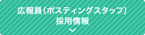 広報員（ポスティングスタッフ）採用情報