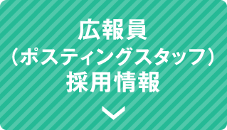 広報員（ポスティングスタッフ）採用情報