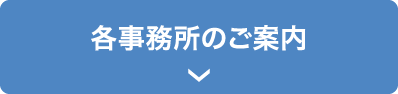 各事務所のご案内